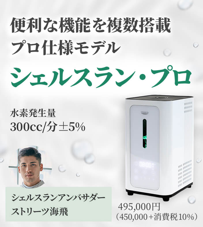 値下げ水素吸入器　フルセットシェルスラン　インタークリスティーヌ　水素水　正規品 シェルスラン・エレ 水素発生器（水素水生成タンブラー付） シェル