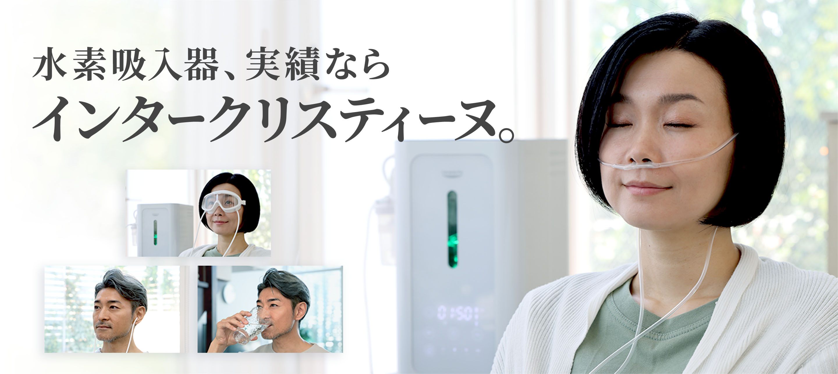 水素吸入器ならインタークリスティーヌ