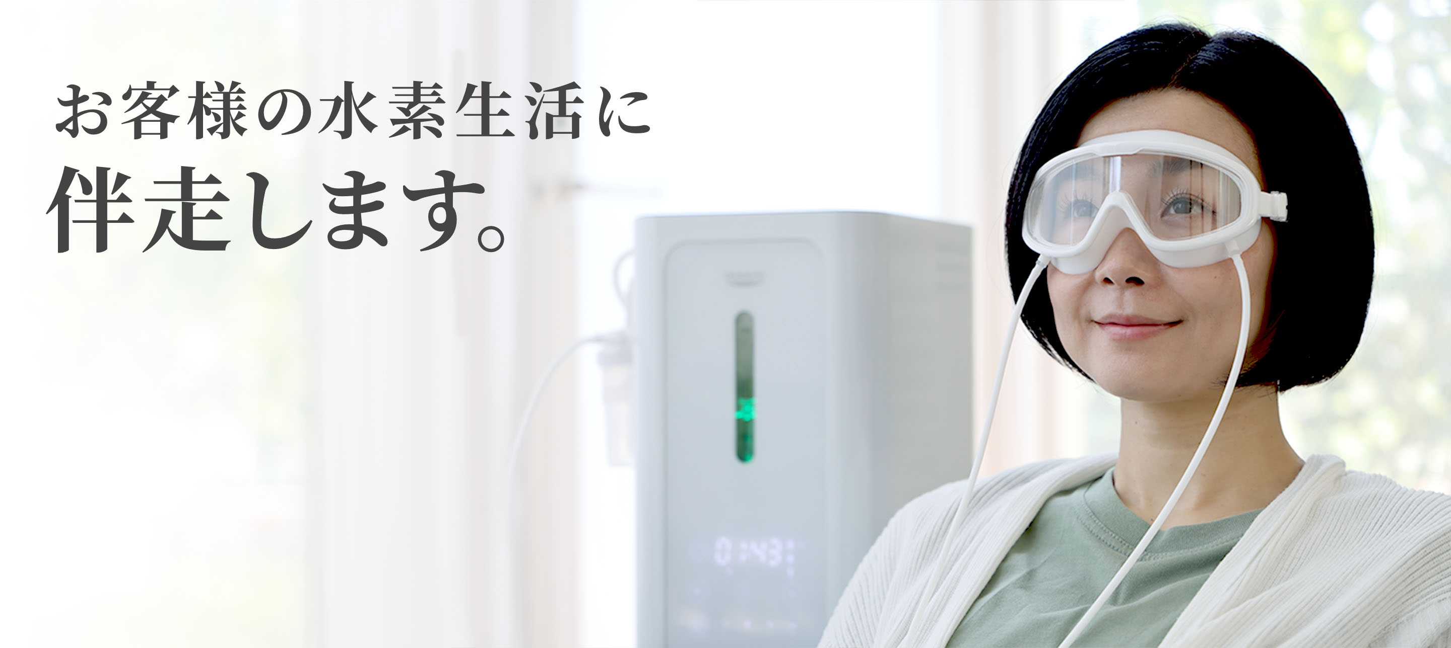 水素吸入器ならインタークリスティーヌ