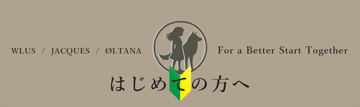 はじめての方へ