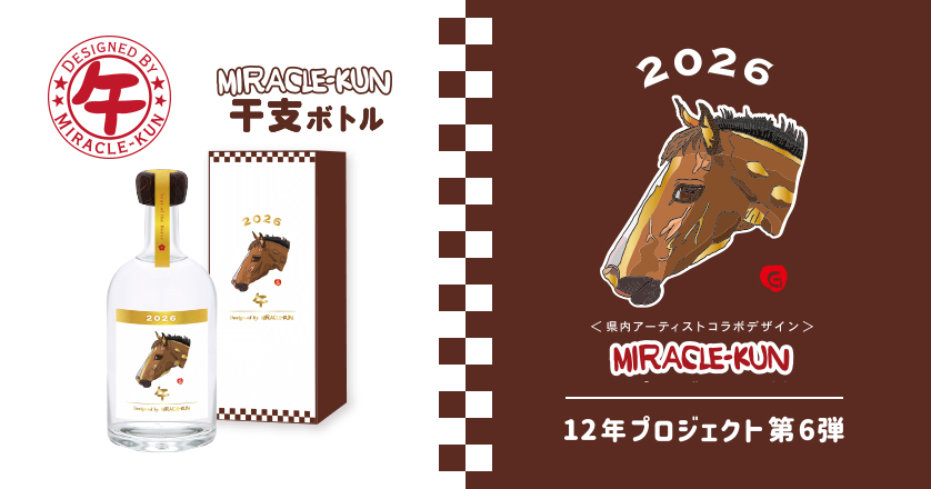 2026 干支ボトル（午）　県内アーティストコラボデザイン