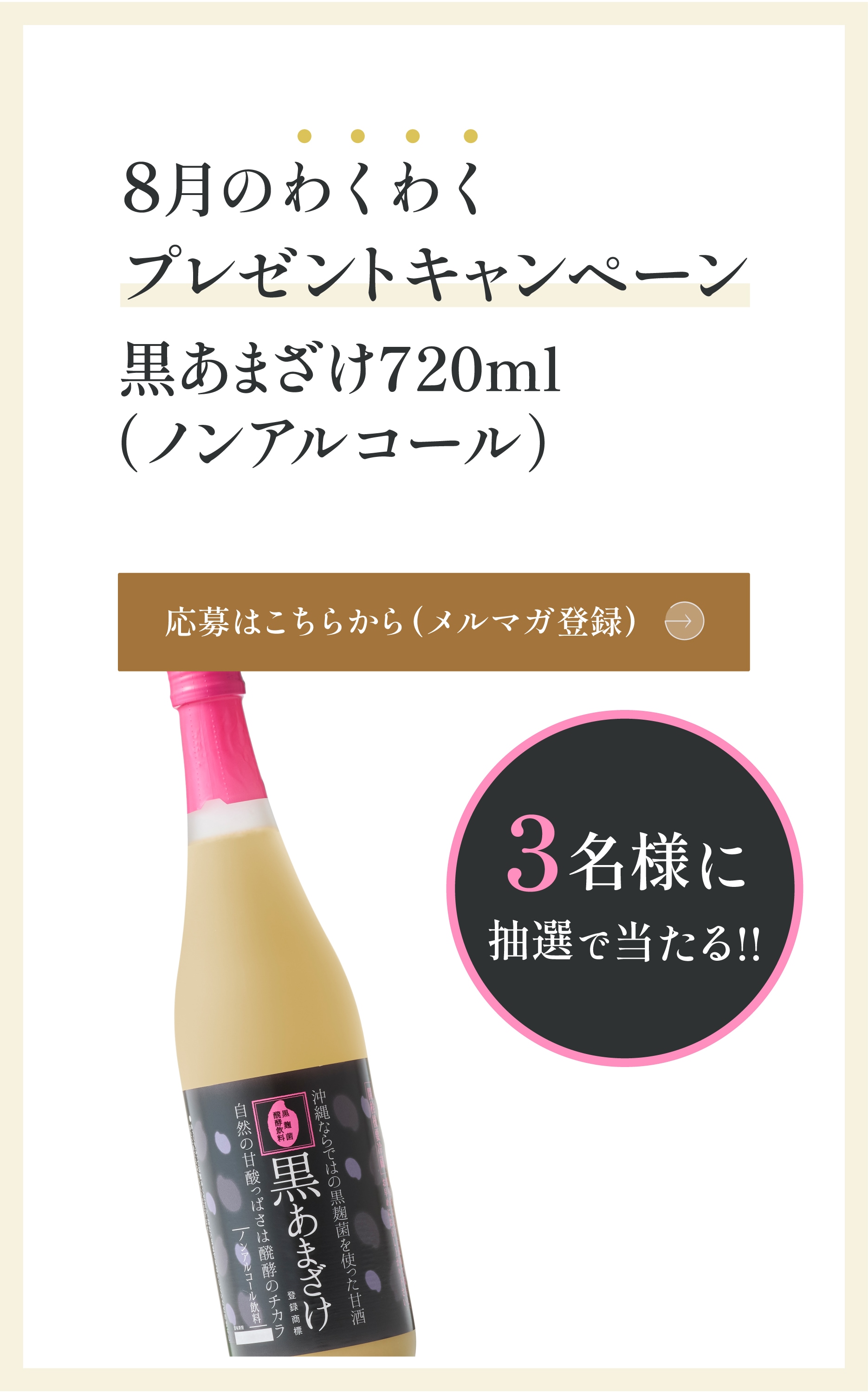 8月のわくわくプレゼントキャンペーン
