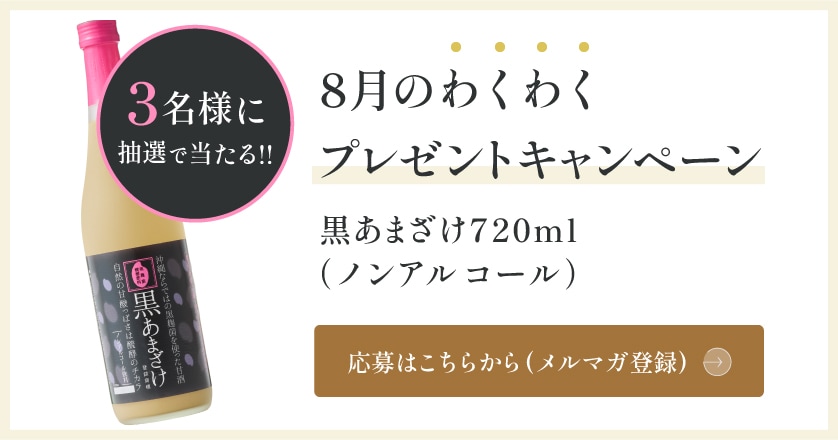 8月わくわくキャンペーン