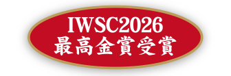 IWSC2026 最高金賞受賞