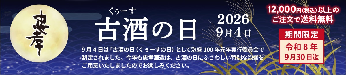 古酒の日2026