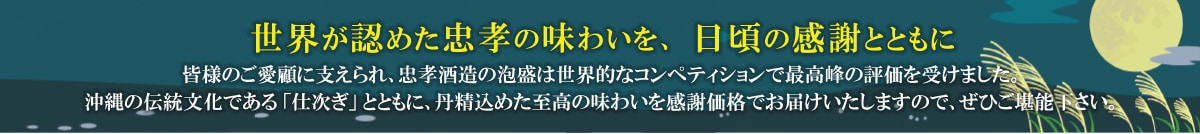 世界が認めた忠孝の味わいを、日ごろの感謝とともに