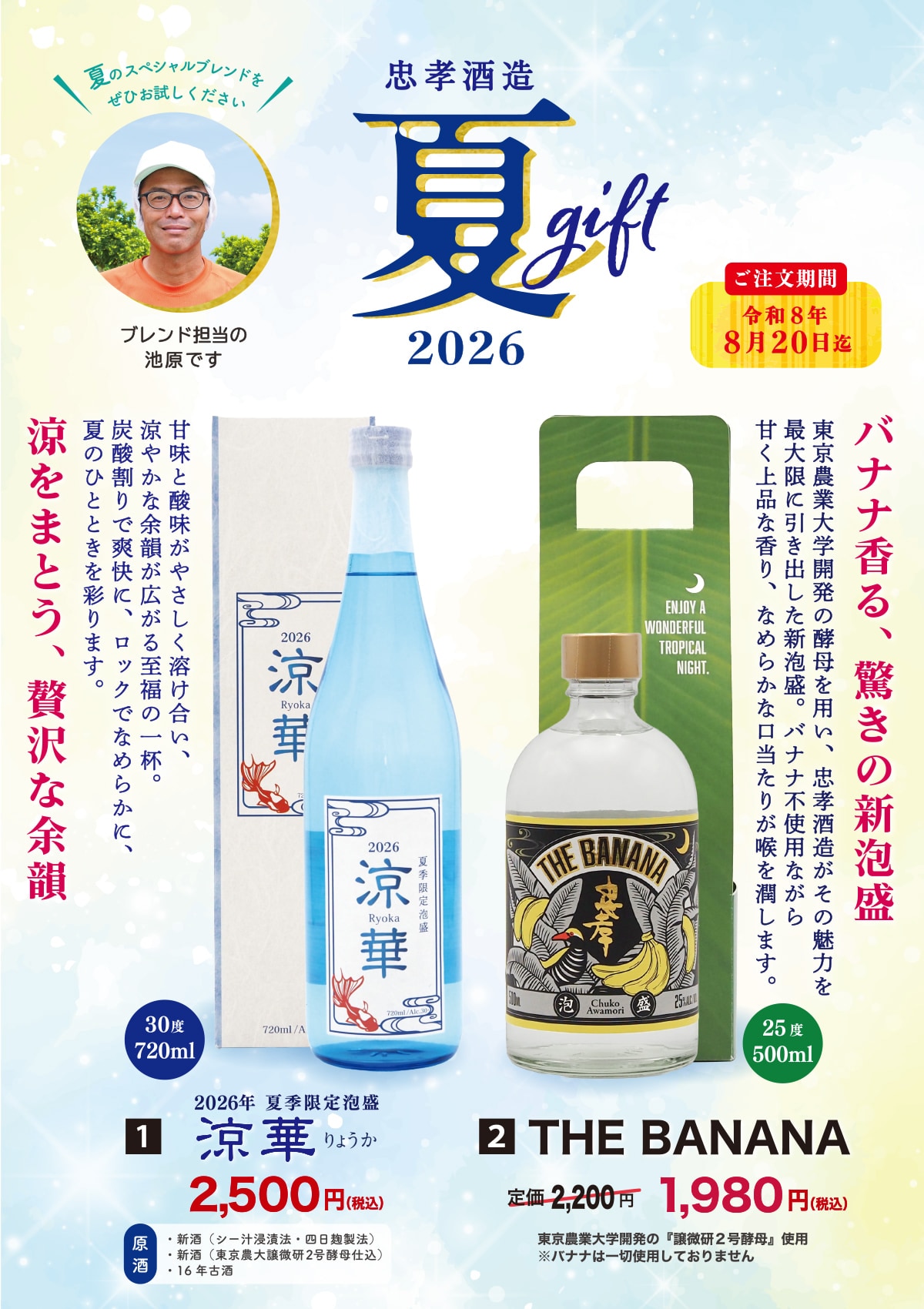 忠孝酒造夏ギフト2026