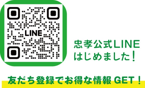 忠孝公式LINEはじめました！友達登録でお得な情報GET！