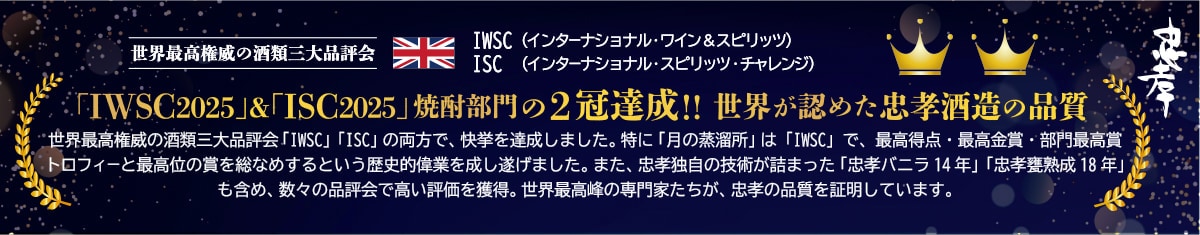 TWSG2025＆TSC2025焼酎部門の2冠達成！世界が認めた忠孝酒造の品質