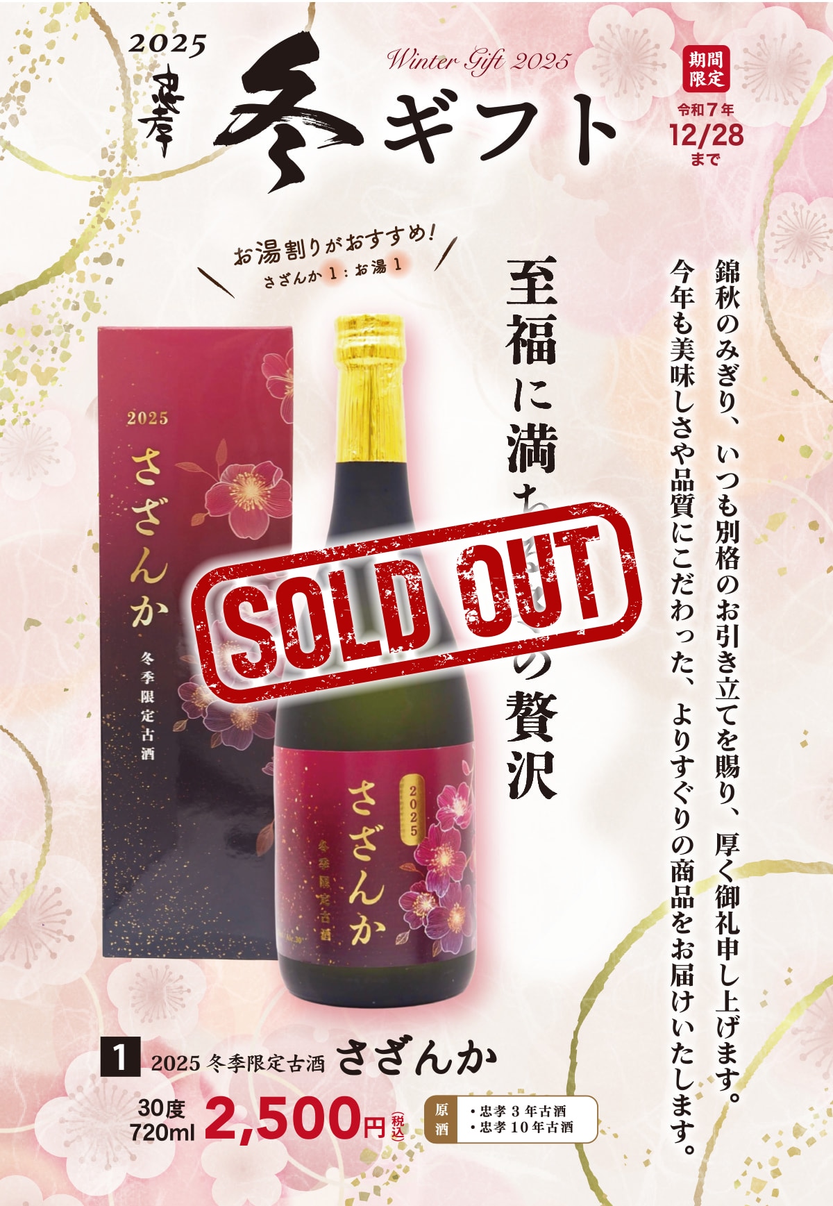 忠孝酒造冬ギフト2025