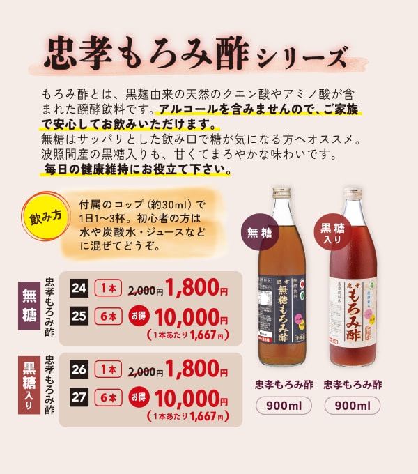 忠孝もろみ酢シリーズ