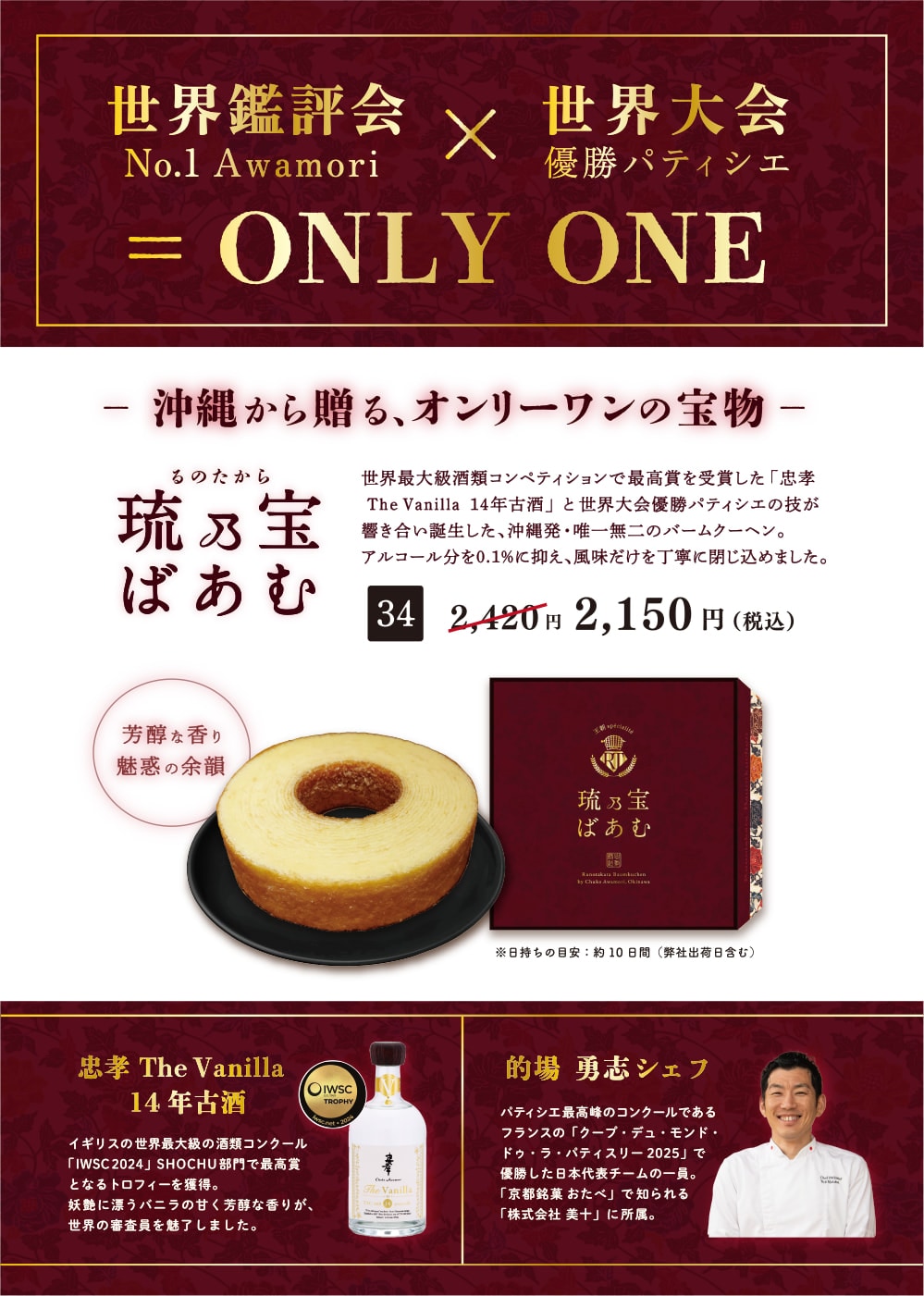 世界品評会No.1Awamori×世界大会優勝パティシエ　琉乃宝ばぁむ