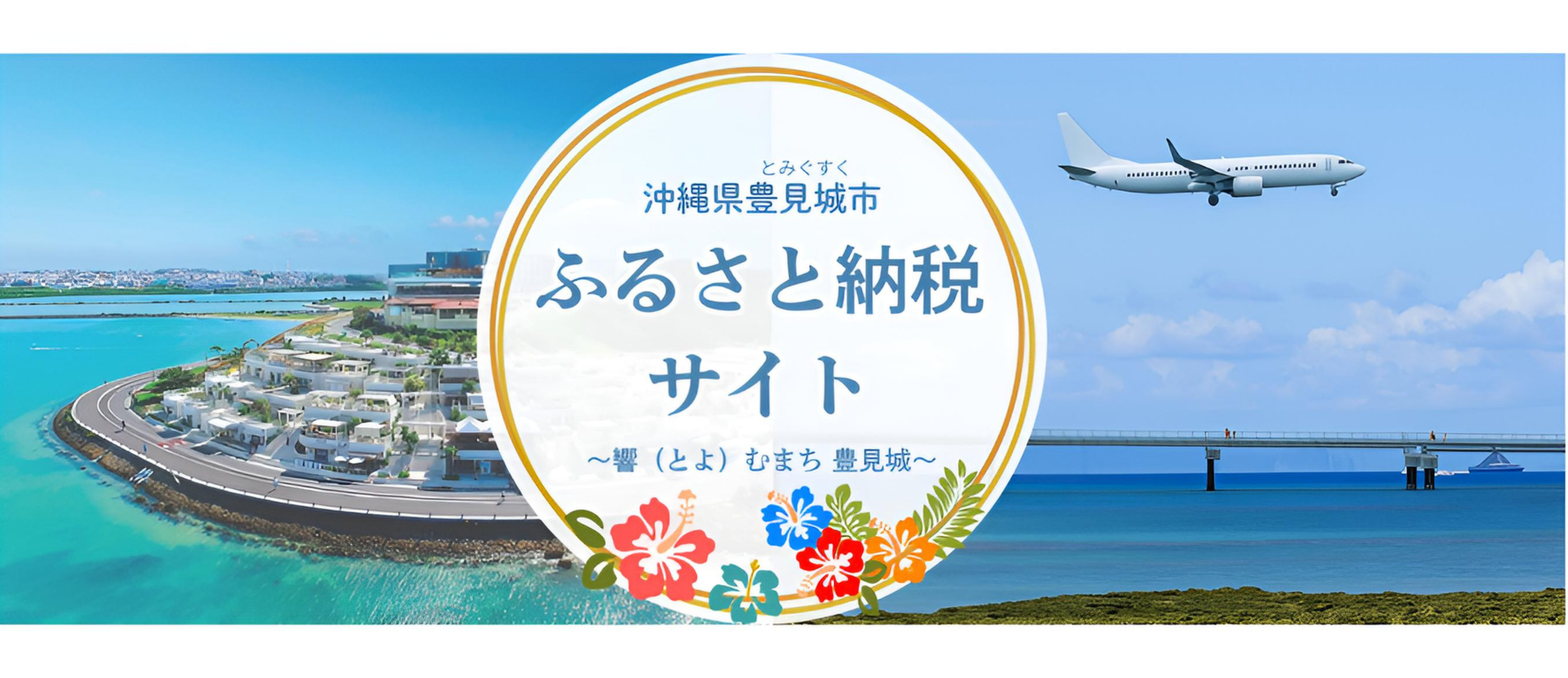 豊見城市ふるさと納税