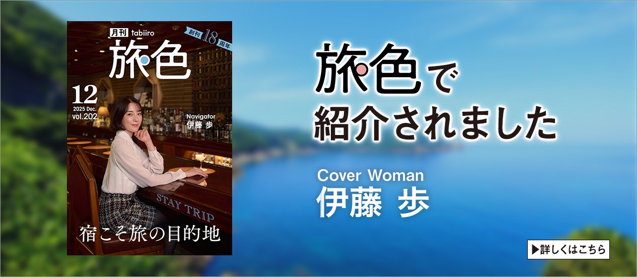 旅色で紹介されました