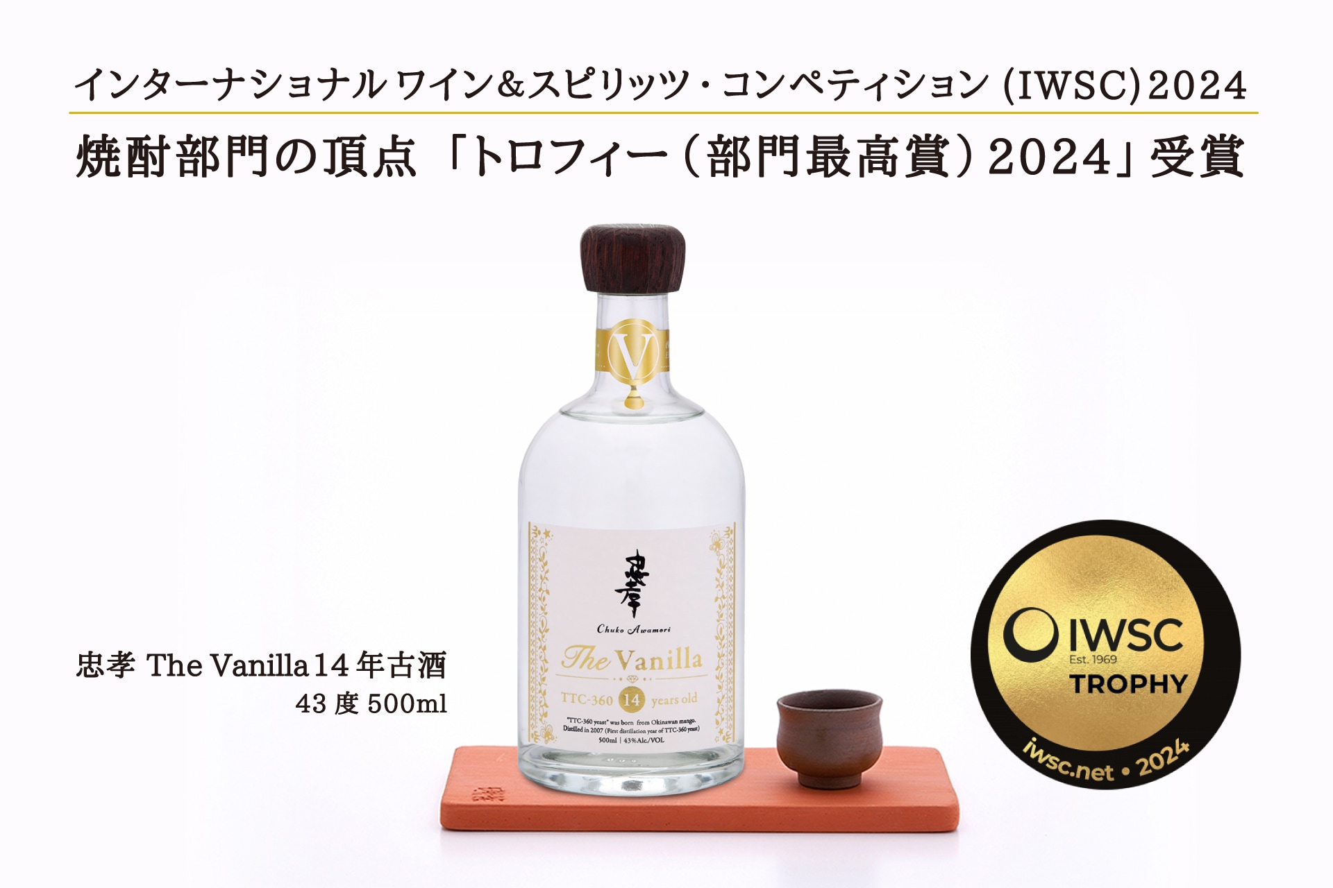 The Vanilla 14年古酒」が世界的酒類コンペIWSCにて「トロフィー（部門 