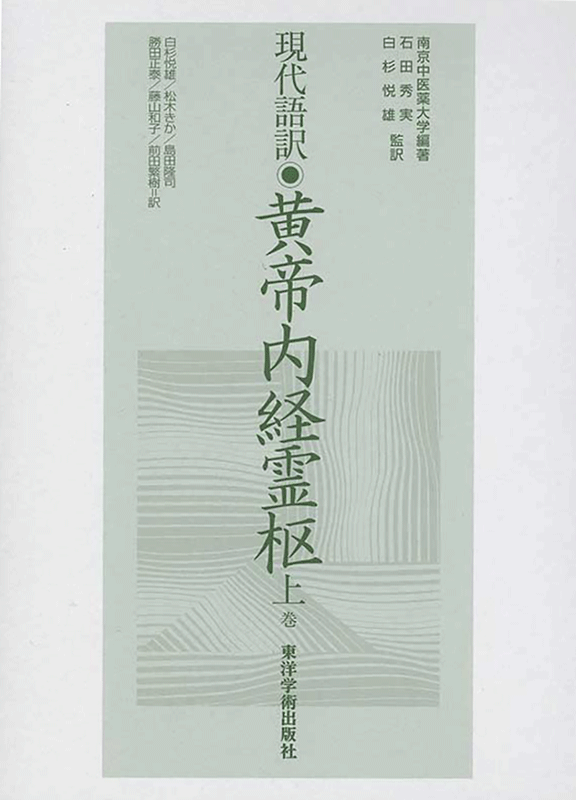 現代語訳◎黄帝内経霊枢［上巻］ | 単行本,古典 | 東洋学術出版社 WEB ...