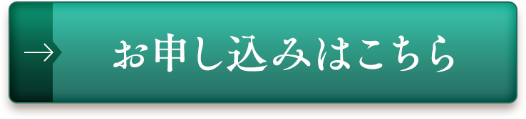 お申込みはこちら