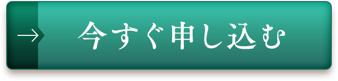 今すぐ申し込む