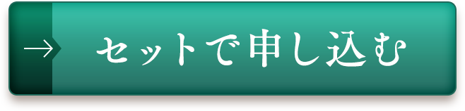 セットで申し込む