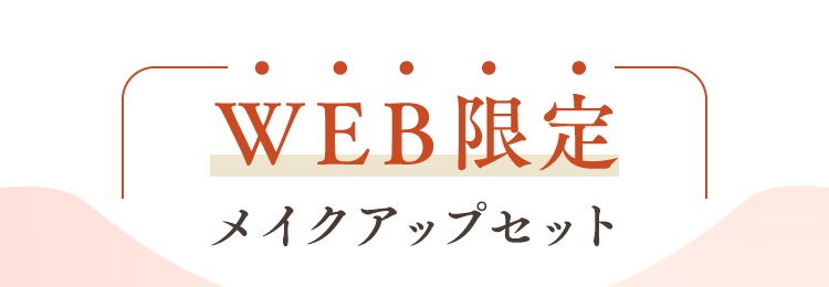 WEB限定メイクアップセット