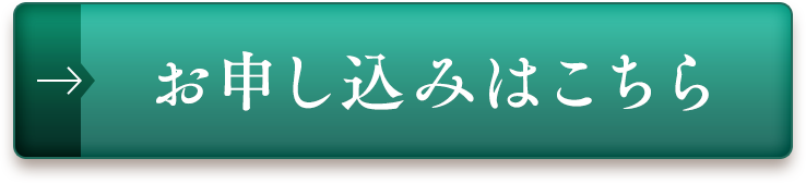 お申込みはこちら