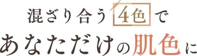 混ざりあう4色であなただけの肌色に