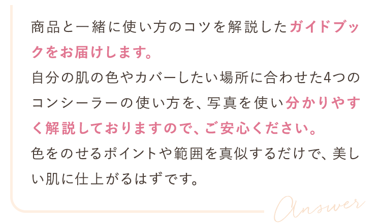 商品と一緒に使い方のコツを解説したガイドブックをお届けします。