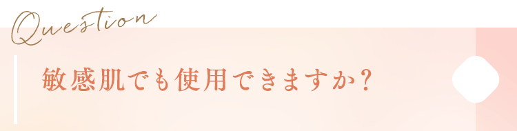 敏感肌でも使用できますか？