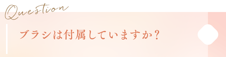 ブラシは付属していますか？