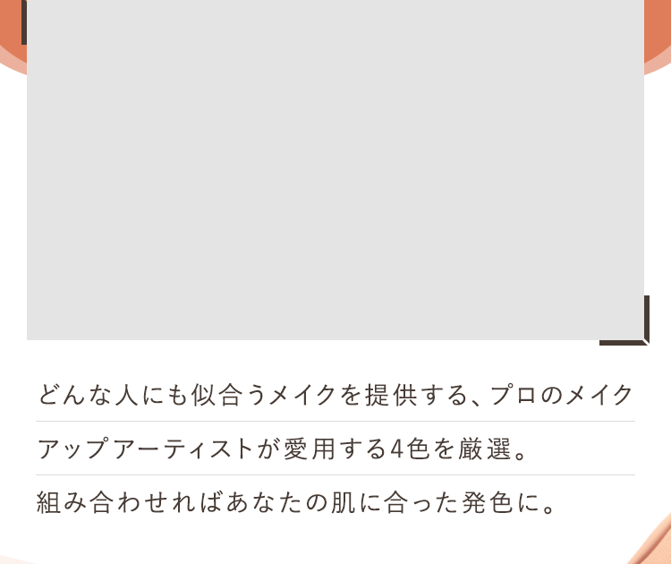 どんな人にも似合うメイクを提供する、プロのメイクアップアーティストが愛用する4色を厳選。