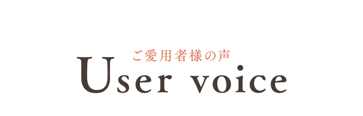 ご愛用者の声