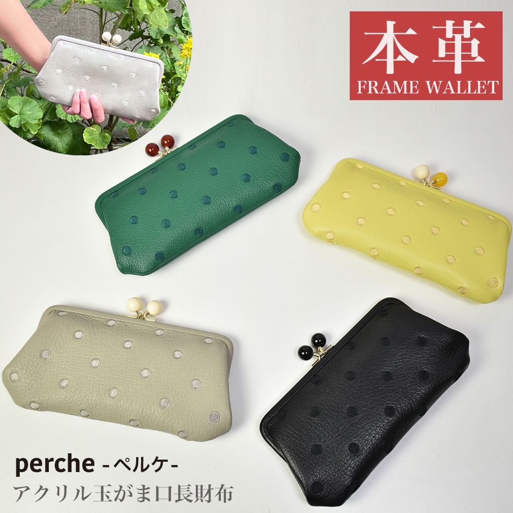 【perche】ペルケ 本革 レザー 長財布 財布 がま口 レディース ロング ウォレット wallet ドット刺繍 ゴートレザー アンビリオン  水玉模様 水玉柄 ドット柄 大人 カジュアル unbillion 080603561 080603161