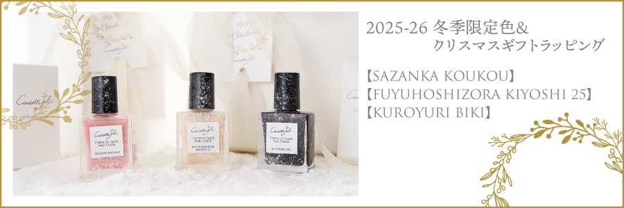 2025-26冬季限定色