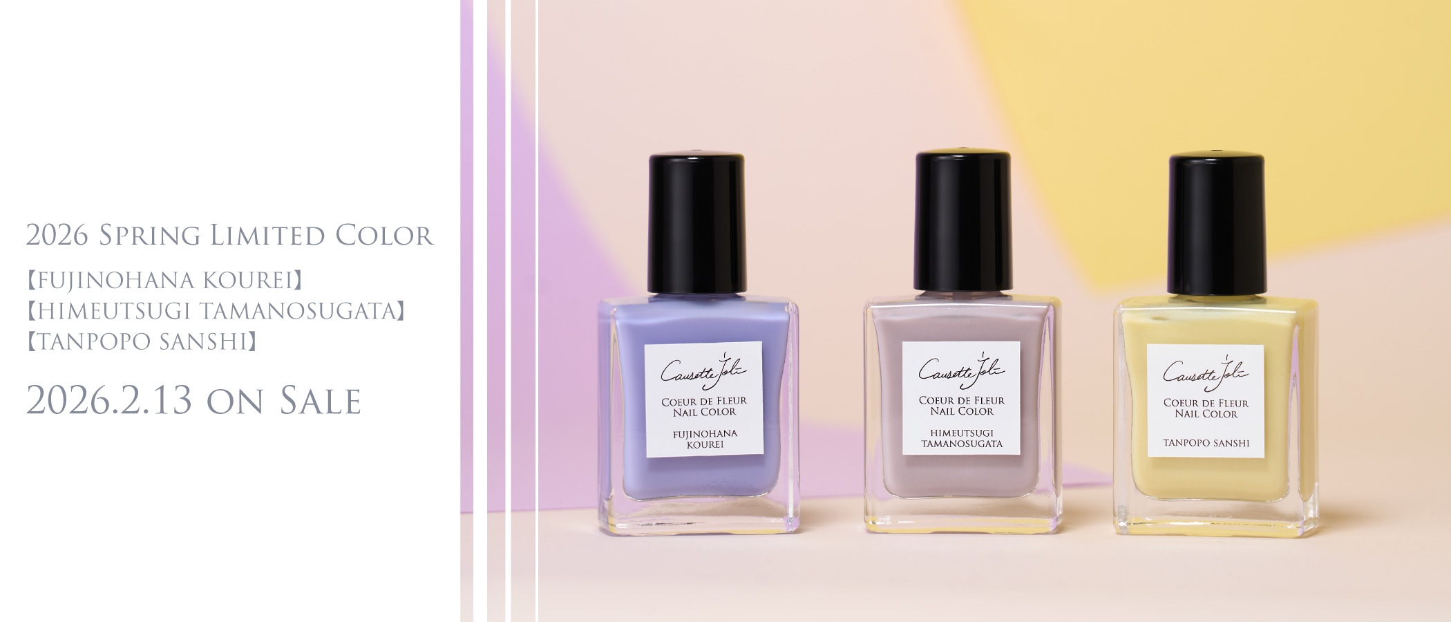 2026春限定色