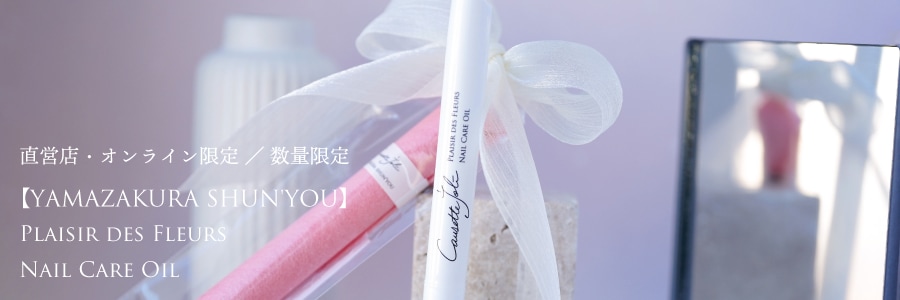 やまざくらしゅんよう