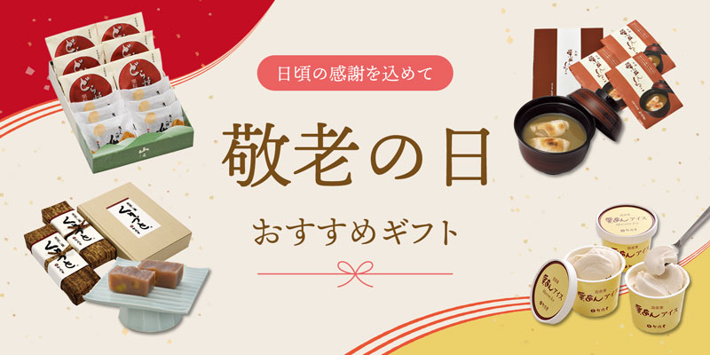 敬老の日おすすめギフト