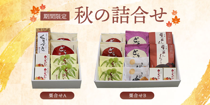 秋の詰合せ