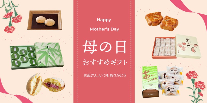 母の日ギフト