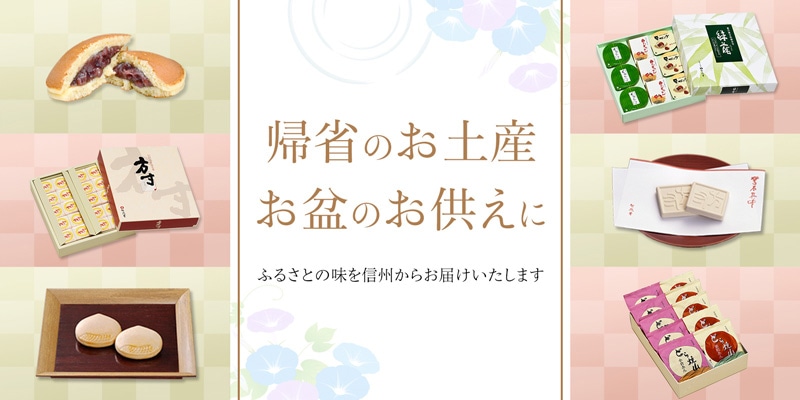 帰省のお土産　お盆のお供えにおすすめ