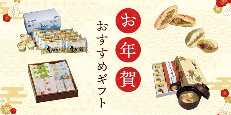 お年始ギフト