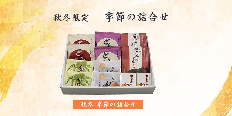 秋冬 季節の詰合せ