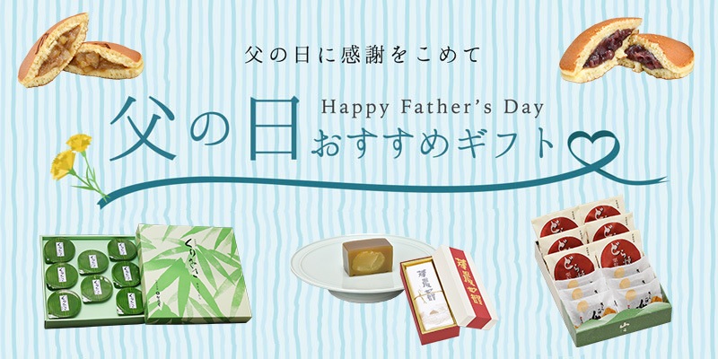 父の日ギフト