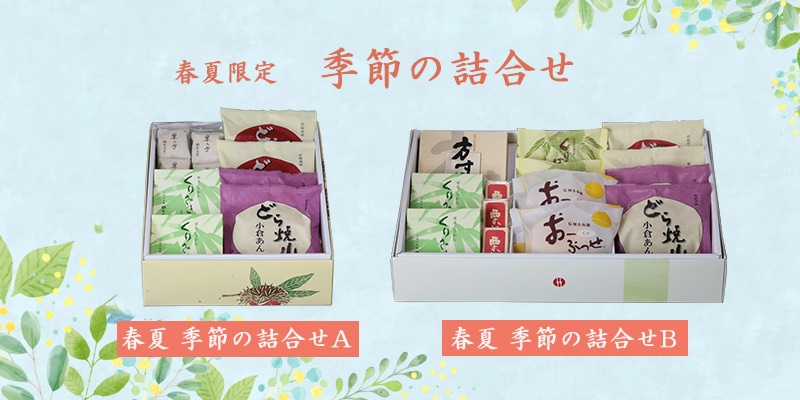 春夏 季節の詰合せ