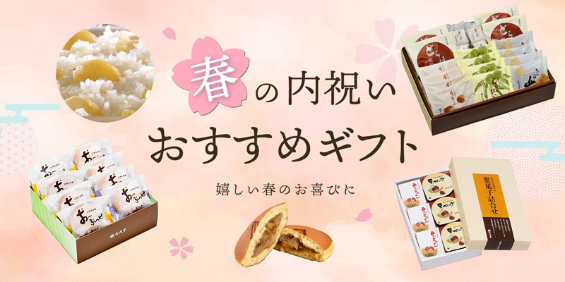 春の内祝いおすすめギフト