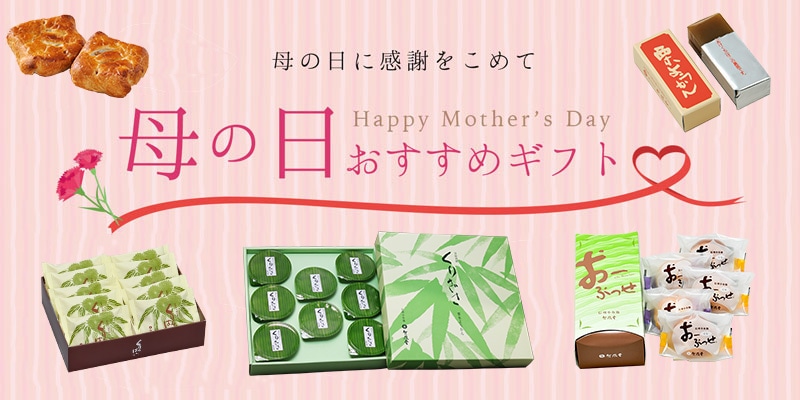 母の日おすすめギフト | 竹風堂オンラインショップ