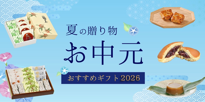 お中元ギフト