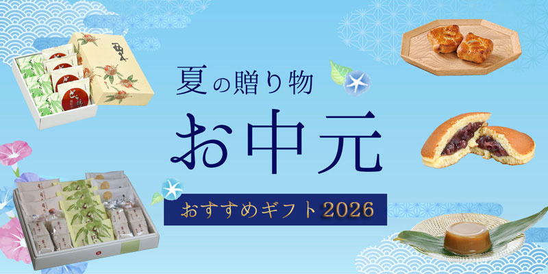 お中元ギフト