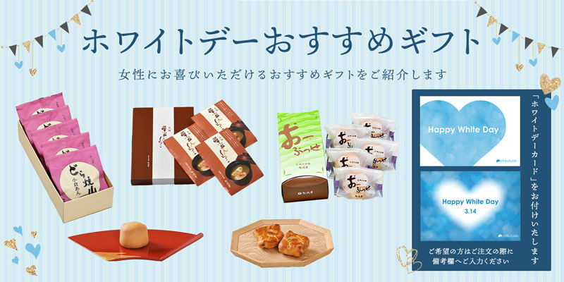 ホワイトデーおすすめギフト