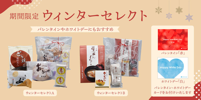 ウィンターセレクト