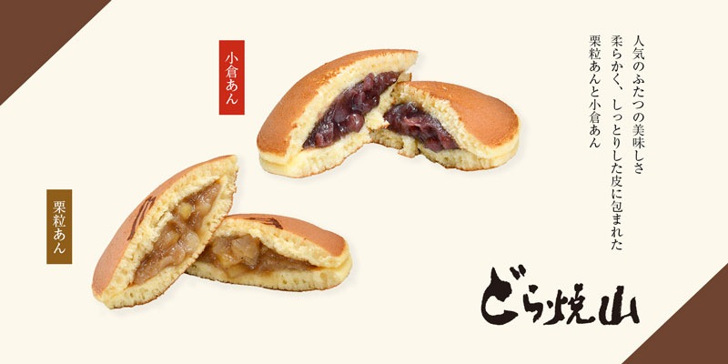 どら焼山詰合せ